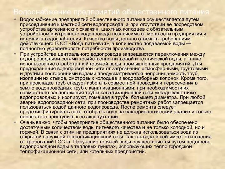 Водоснабжение предприятий общественного питания осуществляется путем присоединения к местной сети водопровода,