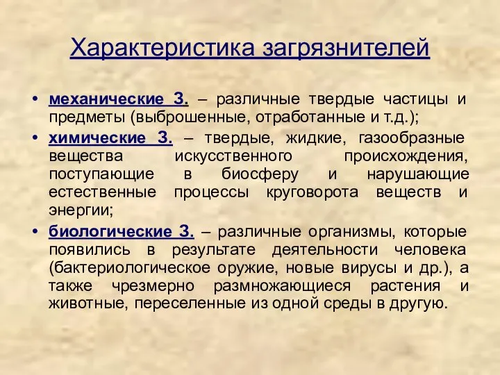 Характеристика загрязнителей механические З. – различные твердые частицы и предметы (выброшенные,