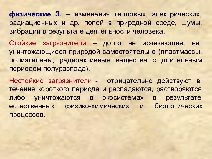 физические З. – изменения тепловых, электрических, радиационных и др. полей в