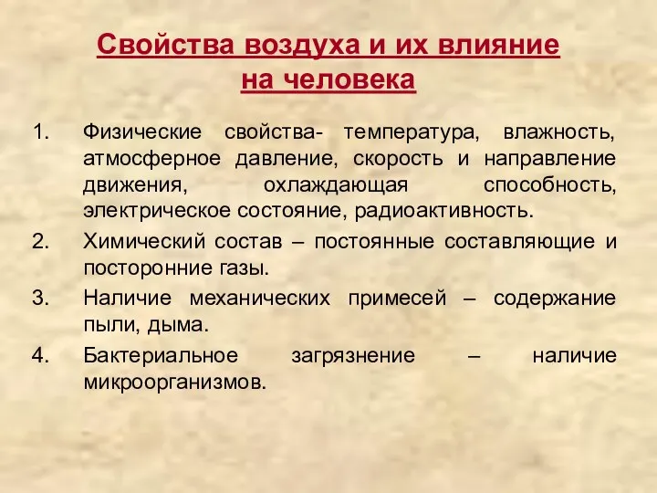 Свойства воздуха и их влияние на человека Физические свойства- температура, влажность,