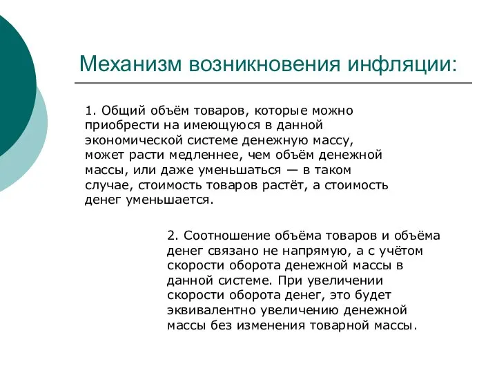 Механизм возникновения инфляции: 1. Общий объём товаров, которые можно приобрести на