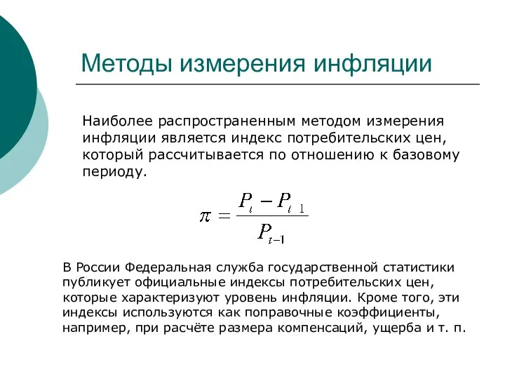 Методы измерения инфляции Наиболее распространенным методом измерения инфляции является индекс потребительских