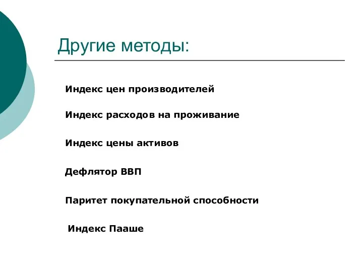 Другие методы: Индекс цен производителей Индекс расходов на проживание Индекс цены