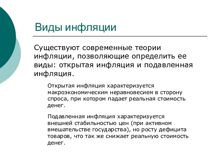 Виды инфляции Существуют современные теории инфляции, позволяющие определить ее виды: открытая