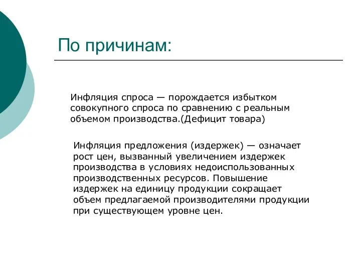 По причинам: Инфляция спроса — порождается избытком совокупного спроса по сравнению