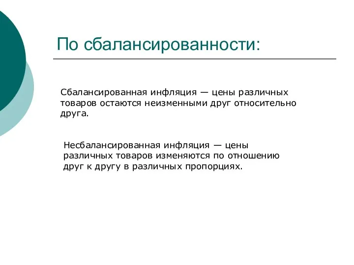 По сбалансированности: Сбалансированная инфляция — цены различных товаров остаются неизменными друг