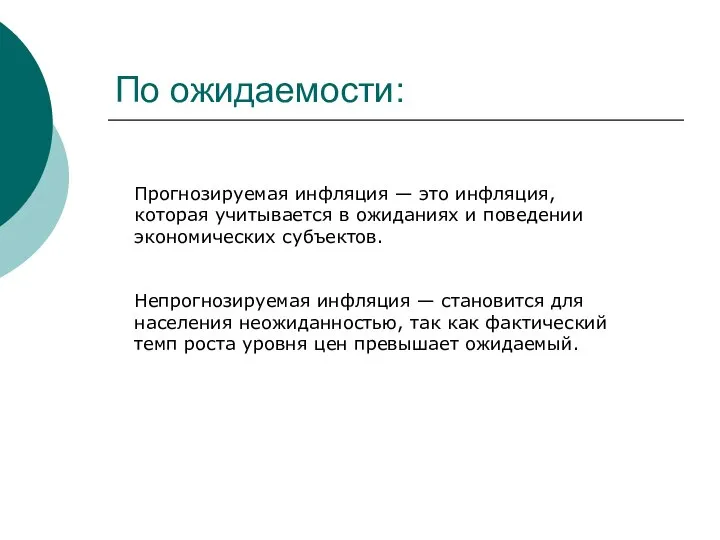 По ожидаемости: Прогнозируемая инфляция — это инфляция, которая учитывается в ожиданиях