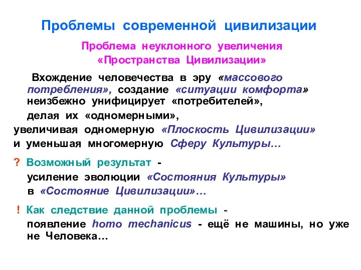 Проблемы современной цивилизации Проблема неуклонного увеличения «Пространства Цивилизации» Вхождение человечества в