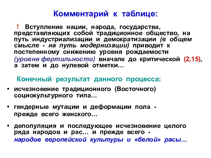 Комментарий к таблице: ! Вступление нации, народа, государства, представляющих собой традиционное