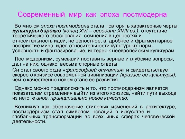 Современный мир как эпоха постмодерна Во многом эпоха постмодерна стала повторять