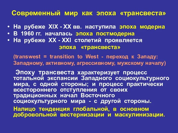 Современный мир как эпоха «трансвеста» На рубеже XIX - XX вв.