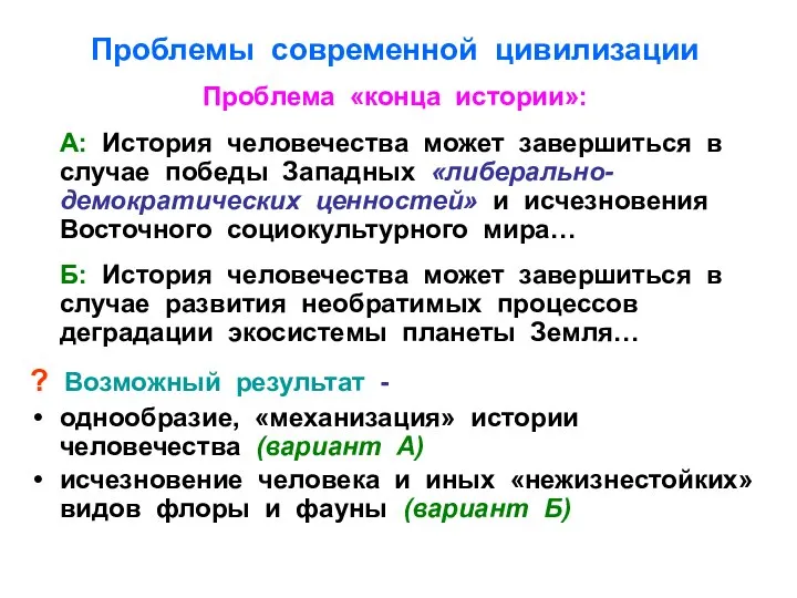 Проблемы современной цивилизации Проблема «конца истории»: А: История человечества может завершиться