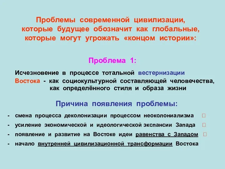 Проблемы современной цивилизации, которые будущее обозначит как глобальные, которые могут угрожать