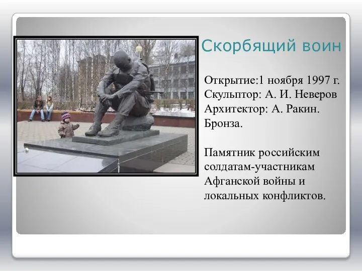 Скорбящий воин Открытие:1 ноября 1997 г. Скульптор: А. И. Неверов Архитектор: