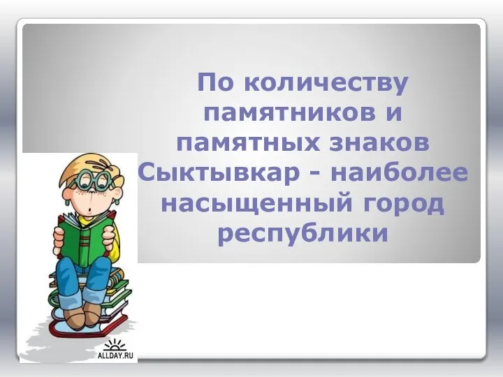 По количеству памятников и памятных знаков Сыктывкар - наиболее насыщенный город республики