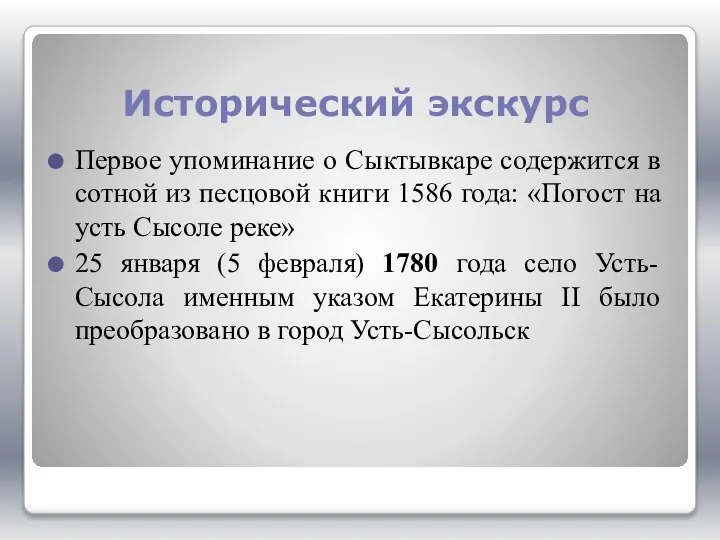 Исторический экскурс Первое упоминание о Сыктывкаре содержится в сотной из песцовой