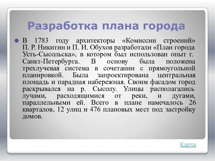 Разработка плана города В 1783 году архитекторы «Комиссии строений» П. Р.