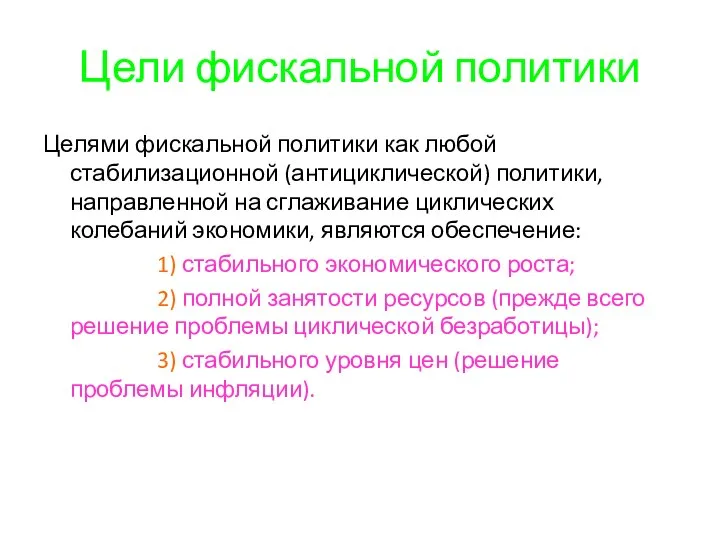 Цели фискальной политики Целями фискальной политики как любой стабилизационной (антициклической) политики,