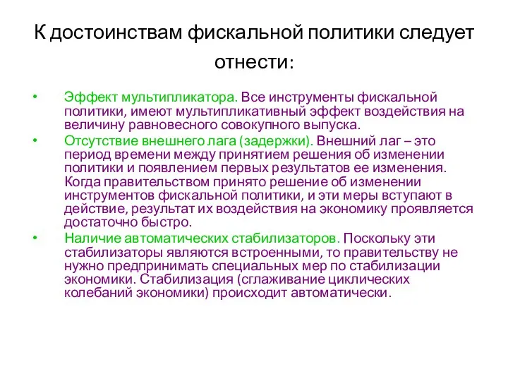 К достоинствам фискальной политики следует отнести: Эффект мультипликатора. Все инструменты фискальной