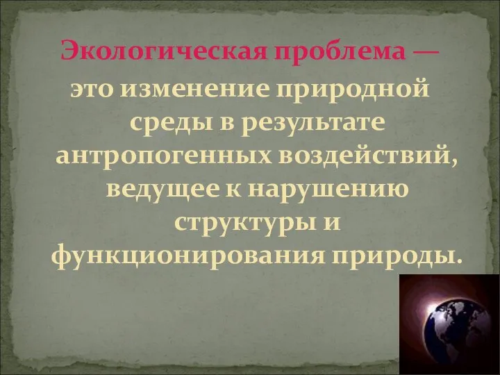 Экологическая проблема — это изменение природной среды в результате антропогенных воздействий,