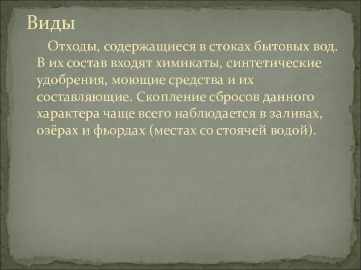 Виды Отходы, содержащиеся в стоках бытовых вод. В их состав входят