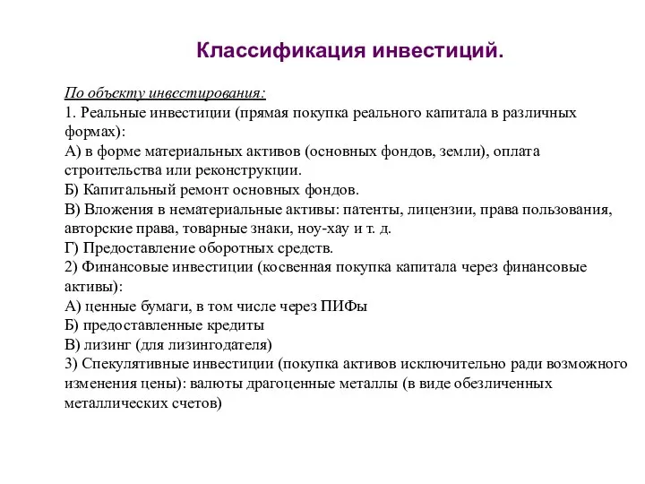 Классификация инвестиций. По объекту инвестирования: 1. Реальные инвестиции (прямая покупка реального