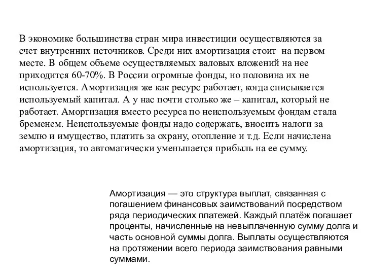 В экономике большинства стран мира инвестиции осуществляются за счет внутренних источников.