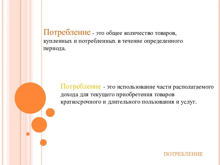 Потребление - это общее количество товаров, купленных и потребленных в течение