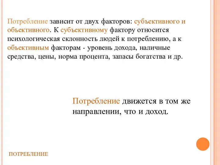 Потребление зависит от двух факторов: субъективного и объективного. К субъективному фактору