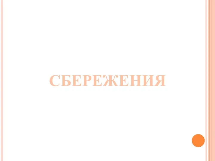 СБЕРЕЖЕНИЯ