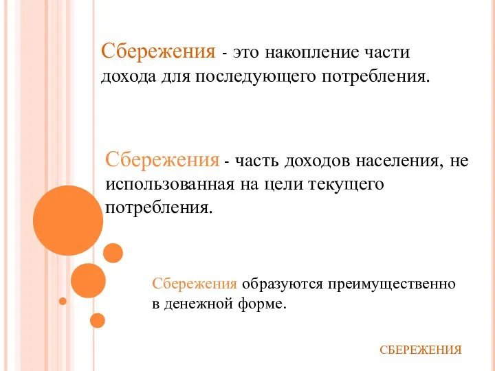 Сбережения - это накопление части дохода для последующего потребления. СБЕРЕЖЕНИЯ Сбережения