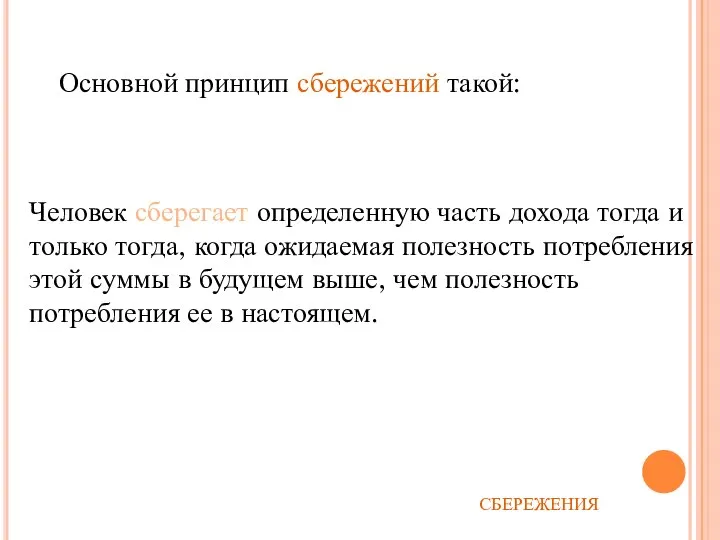 Человек сберегает определенную часть дохода тогда и только тогда, когда ожидаемая