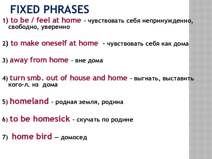 FIXED PHRASES 1) to be / feel at home – чувствовать