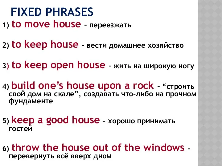 FIXED PHRASES 1) to move house – переезжать 2) to keep