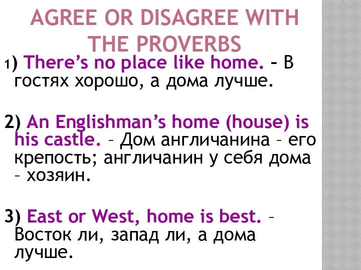 1) There’s no place like home. – В гостях хорошо, а