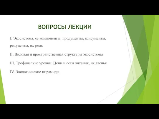 ВОПРОСЫ ЛЕКЦИИ I. Экосистема, ее компоненты: продуценты, консументы, редуценты, их роль