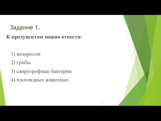 Задание 1. К продуцентам можно отнести: 1) водоросли 2) грибы 3) сапротрофные бактерии 4) плотоядных животных