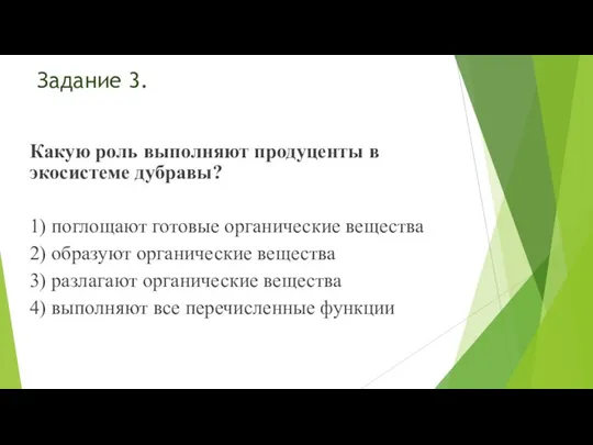 Задание 3. Какую роль выполняют продуценты в экосистеме дубравы? 1) поглощают