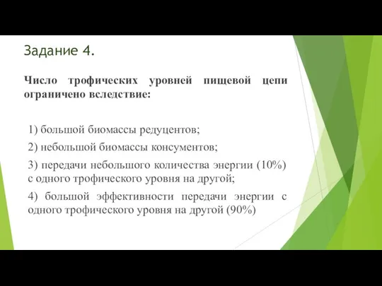 Задание 4. Число трофических уровней пищевой цепи ограничено вследствие: 1) большой