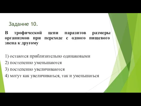 Задание 10. В трофической цепи паразитов размеры организмов при переходе с