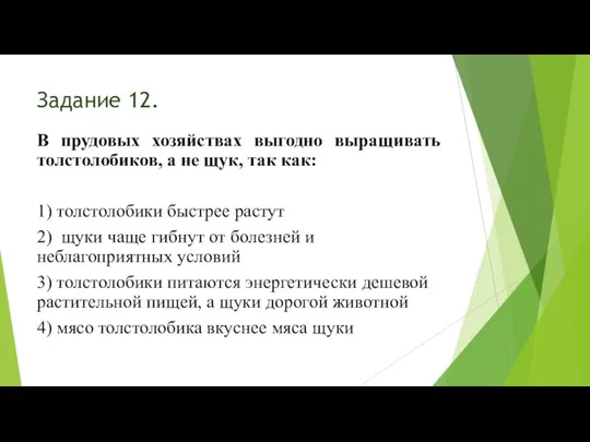 Задание 12. В прудовых хозяйствах выгодно выращивать толстолобиков, а не щук,