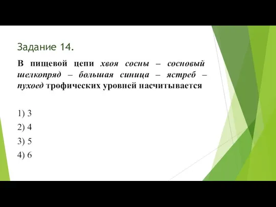 Задание 14. В пищевой цепи хвоя сосны – сосновый шелкопряд –