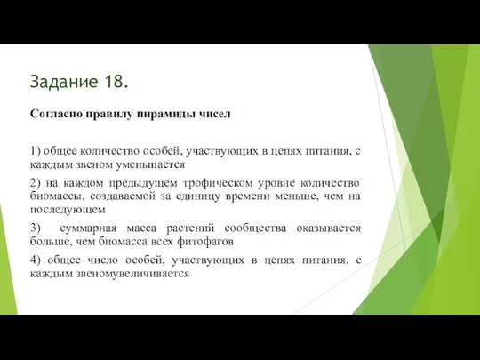 Задание 18. Согласно правилу пирамиды чисел 1) общее количество особей, участвующих