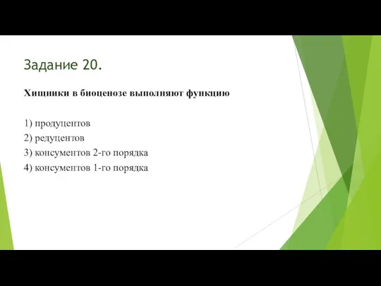 Задание 20. Хищники в биоценозе выполняют функцию 1) продуцентов 2) редуцентов