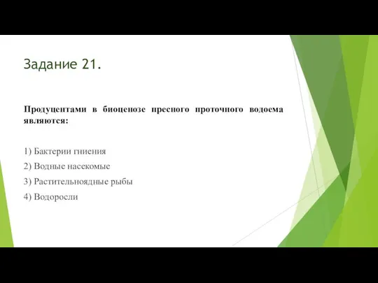 Задание 21. Продуцентами в биоценозе пресного проточного водоема являются: 1) Бактерии