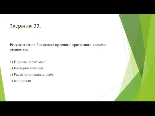 Задание 22. Редуцентами в биоценозе пресного проточного водоема являются: 1) Водные