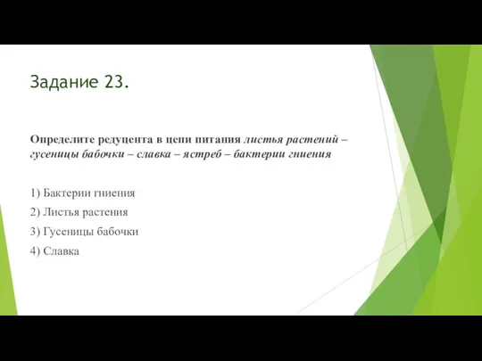 Задание 23. Определите редуцента в цепи питания листья растений – гусеницы