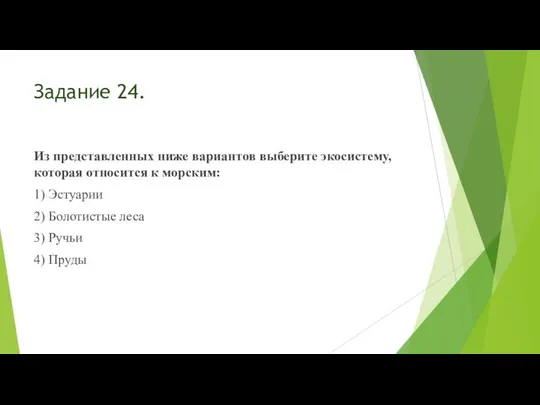 Задание 24. Из представленных ниже вариантов выберите экосистему, которая относится к