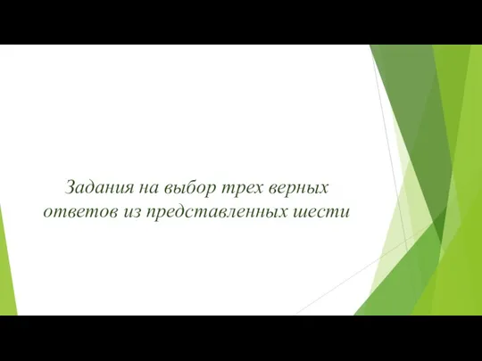 Задания на выбор трех верных ответов из представленных шести