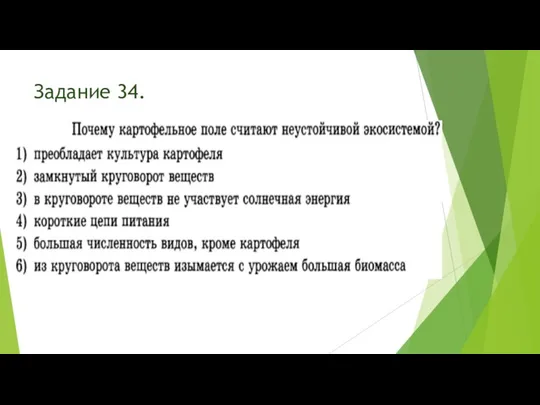 Задание 34.